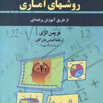آشنایی با روشهای آماری از طریق آموزش برنامه ای