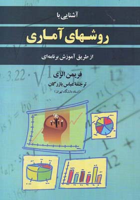 آشنایی با روشهای آماری از طریق آموزش برنامه ای