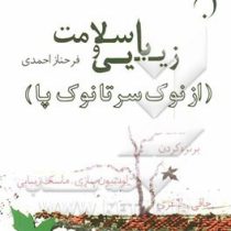 زیبایی و سلامت (از نوک سر تا نوک پا) (برنزه کردن.لوسیون سازی.ماسک زیبایی.چاقی.لاغری) (فرحناز احمدی)