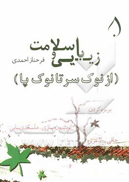 زیبایی و سلامت (از نوک سر تا نوک پا) (برنزه کردن.لوسیون سازی.ماسک زیبایی.چاقی.لاغری) (فرحناز احمدی)