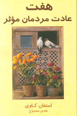 هفت عادت مردمان (استفان کاوی . هدی ممدوح)