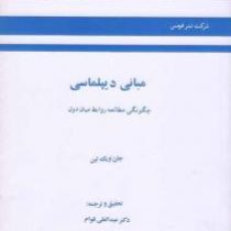 مبانی دیپلماسی : چگونگی مطالعه روابط میان دول (جان ویک لین . عبدالعلی قوام)