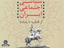 تحولات سیاسی اجتماعی ایران از قاجاریه تا رضا شاه