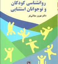 روانشناسی کودکان و نوجوانان استثنایی (بهروز میلانی فر)