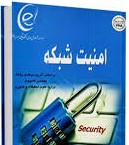 امنیت شبکه (غلامحسین قاسمی،محمد علی بهرامیان و. ..)
