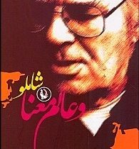 شاملو و عالم معنا (دکتر محمد بقایی)