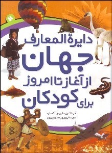دایره المعارف جهان از آغاز تا امروز برای کودکان (کریس آکسلید، آنیتا گانری، پریچهر همایون روز)
