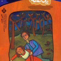 یک شب یک قصه (قصه های پاییز)، (کالین کلارک، محمد شمس)