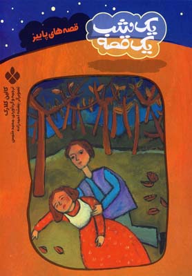 یک شب یک قصه (قصه های پاییز)، (کالین کلارک، محمد شمس)