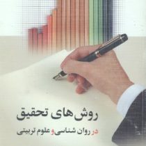 روش های تحقیق در روان شناسی و علوم تربیتی جلداول (اسماعیل بیابانگرد (اسماعیل سعدی پور))