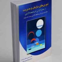 تئوری های سازمان و مدیریت از تجددگرایی تا پساتجدد گرایی(جلد دوم: دوران پساتجدد گرایی پست مدرنیزم ) (