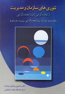 تئوری های سازمان و مدیریت از تجددگرایی تا پساتجددگرایی جلد دوم: (دوران پساتجددگرایی، پست مدرنیزم)