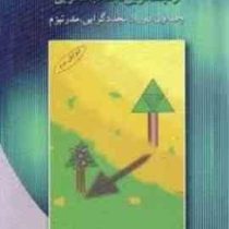 تئوری های سازمان و مدیریت از تجددگرایی تا پساتجددگرایی جلد اول (دوران تجددگرایی، مدرنیزم)