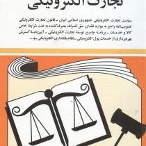 مجموعه قوانین با آخرین اصلاحات تجارت الکترونیکی (جیبی،جهانگیر منصور)