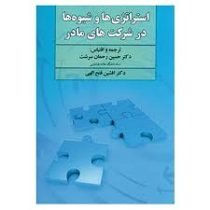 استراتژی ها و شیوه ها در شرکت های مادر (حسین رحمان سرشت .افشین فتح اللهی)