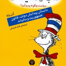 کتاب کوچک سیاست (سیاست چگونه پدید آمد؟) داستان پیدایش دولت،قانون جمهوریت و مالیات، (ادن وله، کیان فر