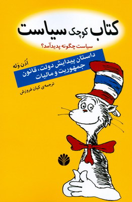 کتاب کوچک سیاست (سیاست چگونه پدید آمد؟) داستان پیدایش دولت،قانون جمهوریت و مالیات، (ادن وله، کیان فر