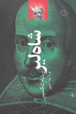 شاه لیر ویلیام شکسپیر (م.آ.به آذین)