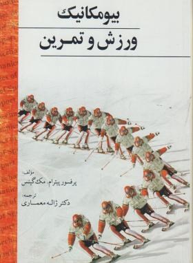 بیومکانیک ورزش و تمرین (پیترام.مک گینس . ژاله معماری)