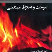 سوخت و احتراق مهندسی (ملایی،افشاری،نیکخواه)
