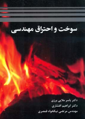 سوخت و احتراق مهندسی (ملایی،افشاری،نیکخواه)