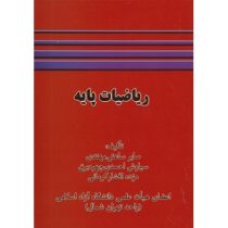 ریاضیات پایه (صابر ساعتی مهتدی، سیاوش احمدی چهره برق . مژده افشار کرمانی)