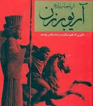 آریو برزن (دلاوری که طعم شکست را به اسکندر چشاند) (2جلدی)