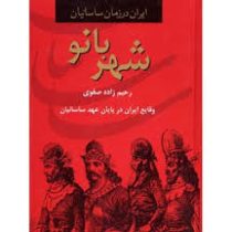 ایران در زمان ساسانیان شهربانو: وقایع ایران در پایان عهد ساسانیان (رحیم زاده صفوی)