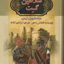 دوره 2 جلدی سلاطین گت : سلحشوران ژرمن . آلمان (فلیکس داهن . ابراهیم نشاط)