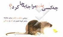 چه کسی پنیر مرا جا به جا کرد؟ (اسپنسر جانسون . افسانه آریان)