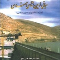 مبانی زمین شناسی مهندسی ویژه دانشجویان زمین شناسی (محمد حسین قبادی)