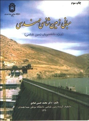 مبانی زمین شناسی مهندسی ویژه دانشجویان زمین شناسی (محمد حسین قبادی)
