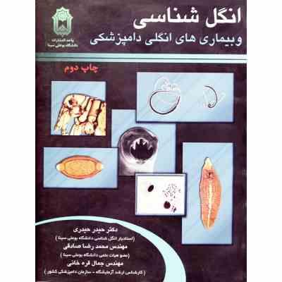 انگل شناسی و بیماری های انگلی دامپزشکی(دکتر حیدر حیدری . مهندس محمدرضا صادقی . مهند)