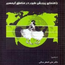 راهنمای پرورش طیور در مناطق گرمسیر (علی اصغر ساکی . حسنعلی محمدپور . نرگس آشوری.سارا میرزایی گودرزی.