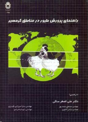 راهنمای پرورش طیور در مناطق گرمسیر (علی اصغر ساکی . حسنعلی محمدپور . نرگس آشوری.سارا میرزایی گودرزی.