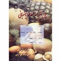 پلی آمینها و علوم باغبانی (محمود اثنی عشری . محمد رضا زکائی خسرو شاهی)