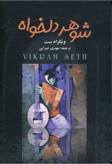 شوهر دلخواه ( دوره 4 جلدی)، (ویکرام ست، مهدی غبرایی)