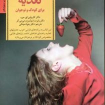 بهترین کلیدهای تغذیه برای کودک و نوجوان(کارولین مور، رابرت شولمن، می می کر دکتر جواد میدانی)