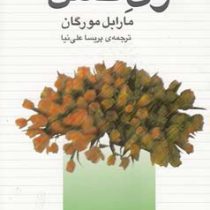 زن کامل (راهنمای بهتر زیستن در کنار همسر)