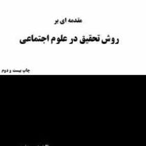 مقدمه ای بر روش تحقیق در علوم اجتماعی (بهروز نبوی)