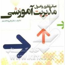 مبانی نظری و اصول مدیریت آموزشی(دکتر علی علاقه بند)