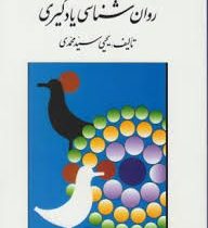 روان شناسی یادگیری (یحیی سید محمدی)