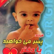 فرزند پسر میخواهید یا دختر؟ (شلی لواین بهزاد رحمتی)