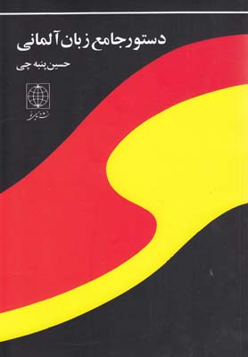 دستور زبان آلمانی