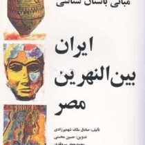 مبانی باستان شناسی : ایران بین النهرین مصر (صادق ملک شهمیرزادی . حسین محسنی . محمد جعفر سروقدی)