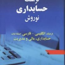 فرهنگ حسابداری نوروش : فرهنگ انگلیسی به فارسی اصطلاحات حسابداری مالی و مدیریت (ایرج نوروش . رضا شیرو