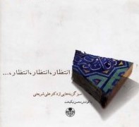 انتظار ، انتظار ، انتظار ، ... (سبز گزینه هایی از دکتر علی شریعتی)