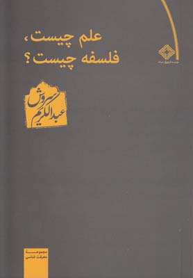 علم چیست، فلسفه چیست ؟ (عبدالکریم سروش)