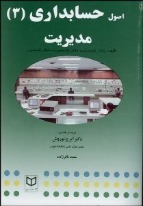 اصول حسابداری 3 مدیریت (چارلز هورن گرن، مایکل رابینسون، والتر هاریسون، ایرج نوروش ، سعید باقرزاده)