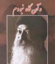 و آن گاه نبودم (اوشو)